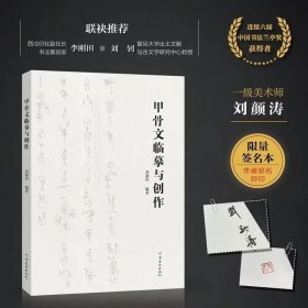 甲骨文临摹与创作刘颜涛编著