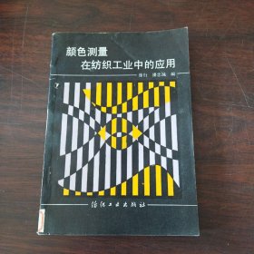 颜色测量在纺织工业中的应用