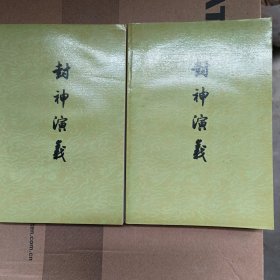 封神演义(上、下册)