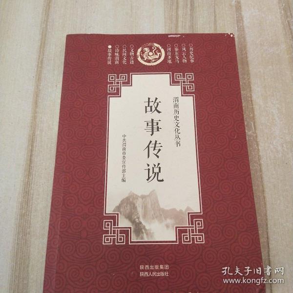 故事传说
