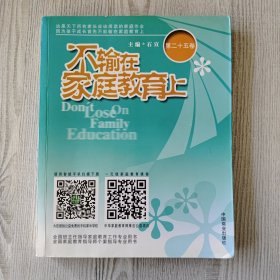 不输在家庭教育上