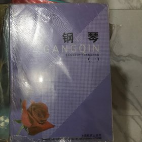 全国中等艺术师范、中师音乐班专业教材：钢琴（1）