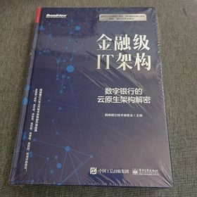 金融级IT架构：数字银行的云原生架构解密