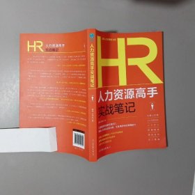 人力资源高手实战笔记