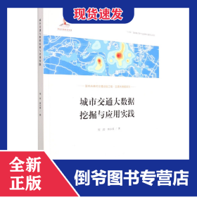 城市交通大数据挖掘与应用实践