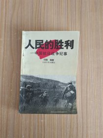 人民的胜利