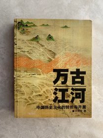 万古江河：中国历史文化的转折与开展