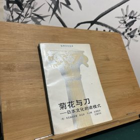 菊花与刀：日本文化的诸模式(插图珍藏本)