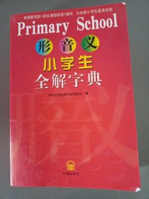 形音义小学生全解字典