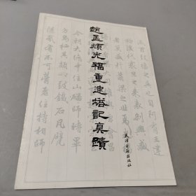 赵孟顯光福重建塔记真迹