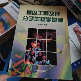 基因工程及其分子生物学基础