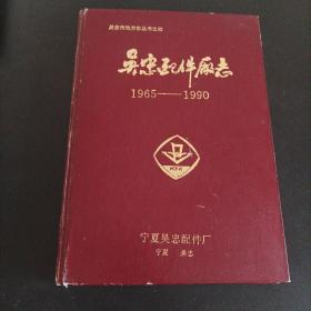 吴忠配件厂志1965-1990