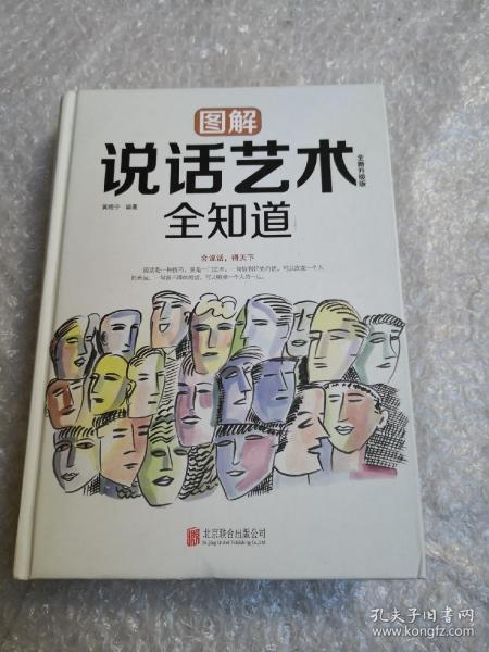 图解说话艺术全知道（全新升级版）