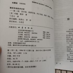 期货市场技术分析：期（现）货市场、股票市场、外汇市场、利率（债券）市场之道