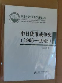 中日货币战争史（1906—1945）