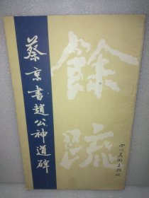 蔡京书赵公神道碑