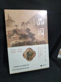 品园 彩插纪念版 园林艺术宗师陈从周 品赏中国园林的BI读经典 中国好书月榜、豆瓣读书高分作品