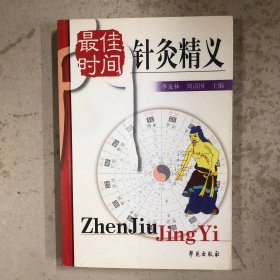最佳时间针灸精义