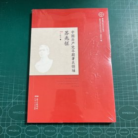 中国共产党早期著名领袖苏兆征［未拆封］