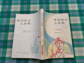 革命战士人生观