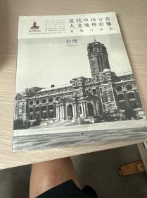 近代中国分省人文地理影像采集与研究：台湾