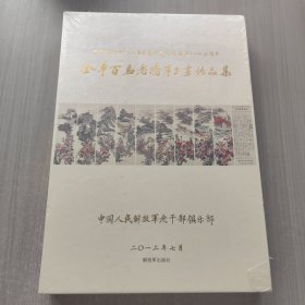 迎接党的十八大胜利召开暨庆祝建军85周年全军百名 老将军书画作品集