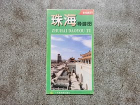 旧地图-珠海导游图(1996年8月1版19印)4开8品