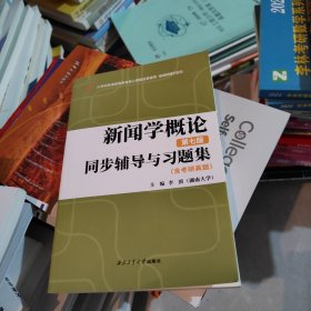 备考2024新闻传播学考研 李良荣新闻学概论（第七版）同步辅导与习题集（含考研真题） 可搭马工程重点教材新闻学概论(第二版)，考研真题练习题