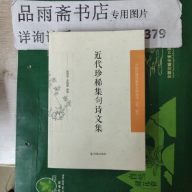 中国近现代 稀见史料丛刊第二辑——近代珍稀集句诗文集.