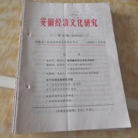 安徽经济文化研究 1988年(共23期23本)