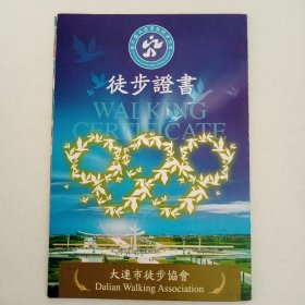 徒步证书 大连市徒步协会 第六届 2008年 5折折页