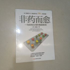 非药而愈：一场席卷全球的餐桌革命