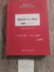 厚大法考2021教材厚大主观题冲刺一本通·魏建新讲行政法法考主观题冲刺司法考试