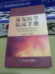 康复医学临床手册