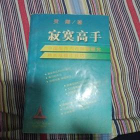 寂寞高手：中国股市内在规律研究和实战操作技巧