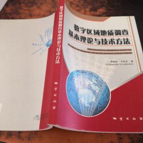 数字区域地质调查基本理论与技术方法