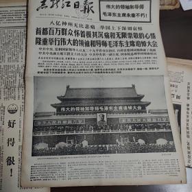 黑龙江日报1976年9月19日（1一10版）