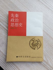 先秦政治思想史（一版一印）