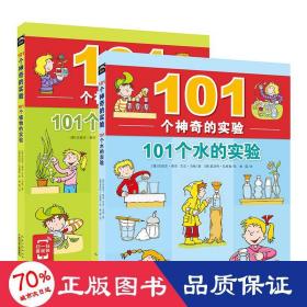 101个神奇的实验：101个水的实验（2021上少版）