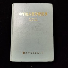 中华临床医学新进展 第三卷中