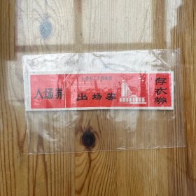 长春市工人游泳馆出入券（八十年代）