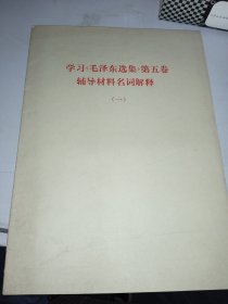 学习《毛泽东选集》第五卷辅导材料名词解释（一）