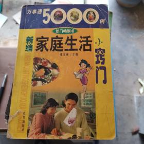 万事能5000例：新编家庭生活小窍门（2007版）