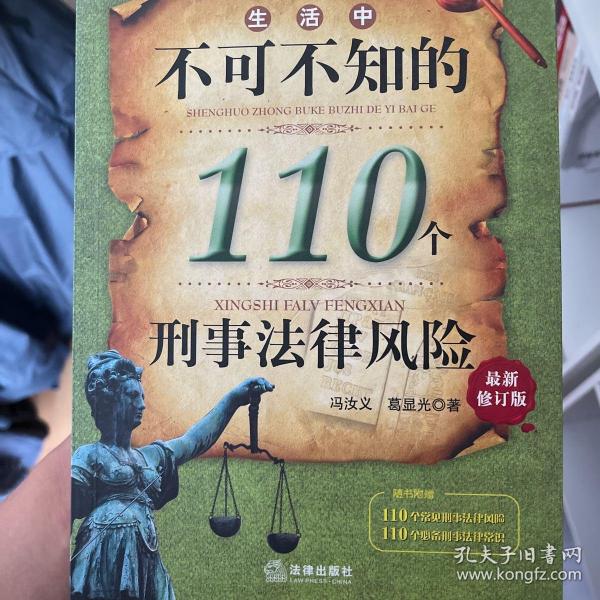 生活中不可不知的110个刑事法律风险（最新修订版）