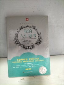意林百年励志经典：我的人生思考（未开封）