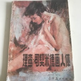 理查德.司契米德画人体
