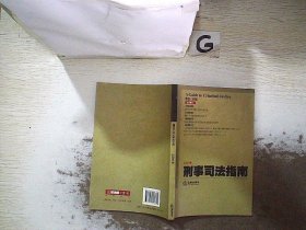 刑事司法指南（2013年第1集·总第53集）