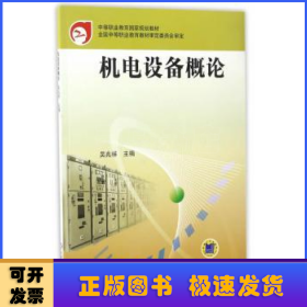 機(jī)電設(shè)備概論