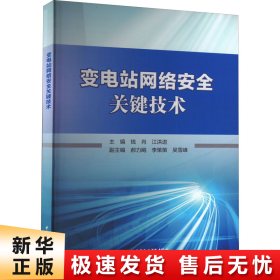 变电站网络安全关键技术