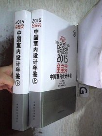 2015金堂奖中国室内设计年鉴(上下)(精)